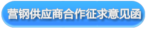 CSS營(yíng)鋼供應(yīng)商合作征求意見(jiàn)函